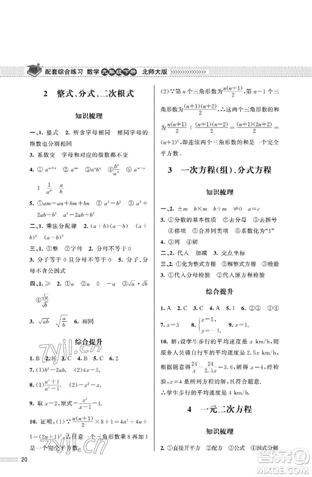 北京師范大學(xué)出版社2023數(shù)學(xué)配套綜合練習(xí)九年級下冊北師大版參考答案