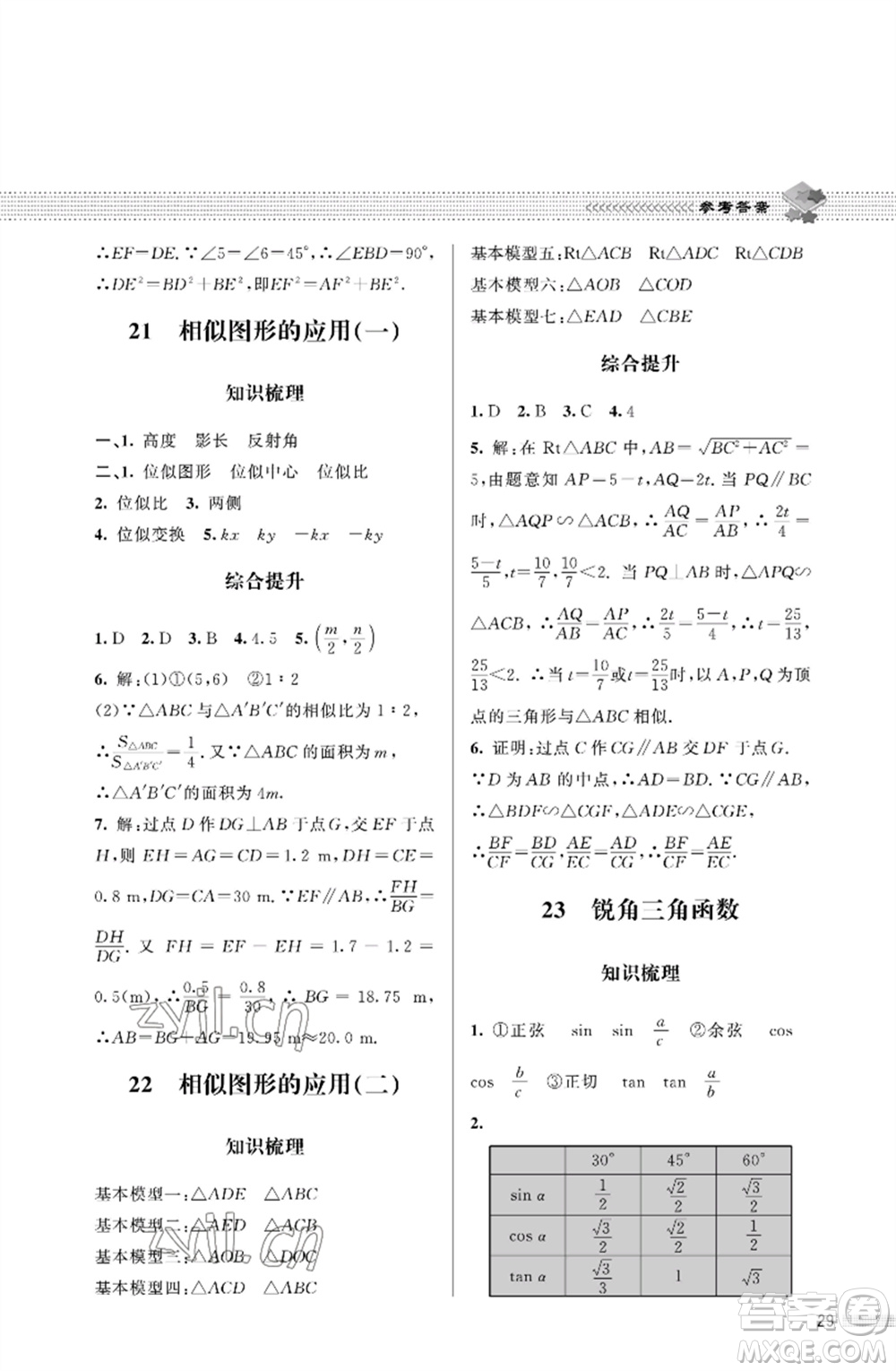 北京師范大學(xué)出版社2023數(shù)學(xué)配套綜合練習(xí)九年級下冊北師大版參考答案