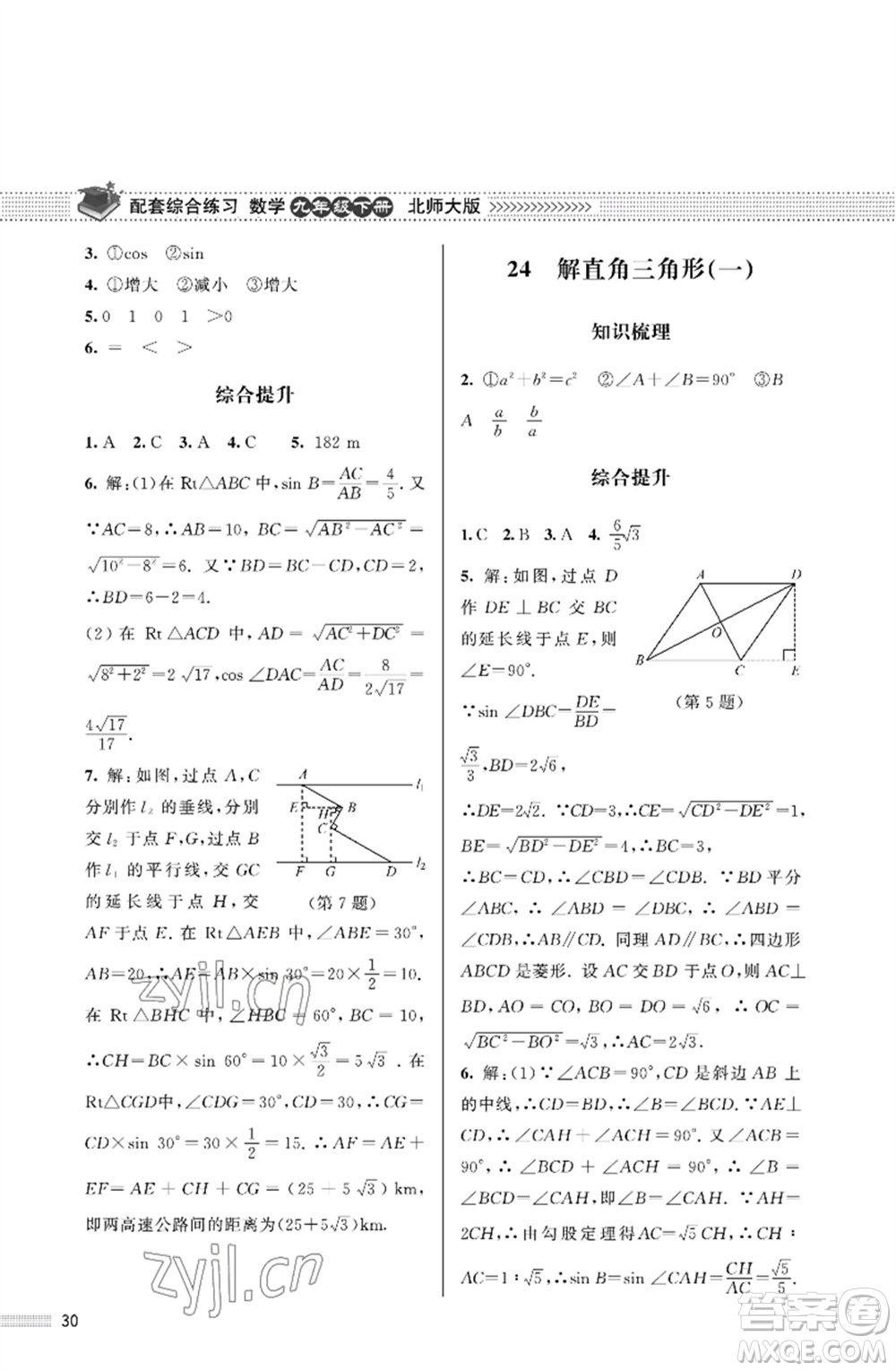 北京師范大學(xué)出版社2023數(shù)學(xué)配套綜合練習(xí)九年級下冊北師大版參考答案