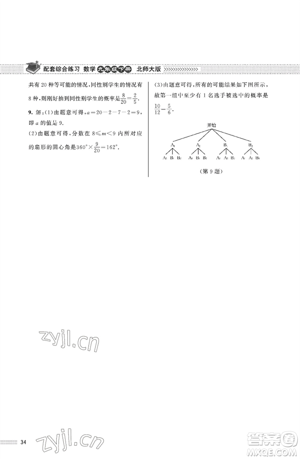 北京師范大學(xué)出版社2023數(shù)學(xué)配套綜合練習(xí)九年級下冊北師大版參考答案