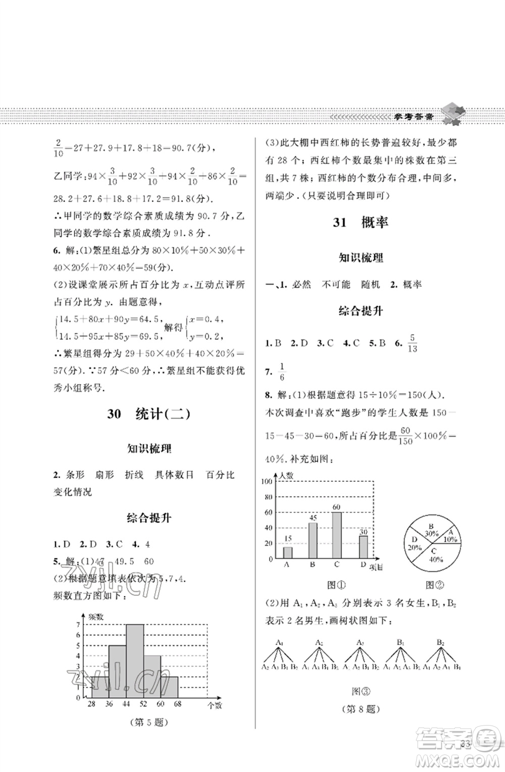 北京師范大學(xué)出版社2023數(shù)學(xué)配套綜合練習(xí)九年級下冊北師大版參考答案