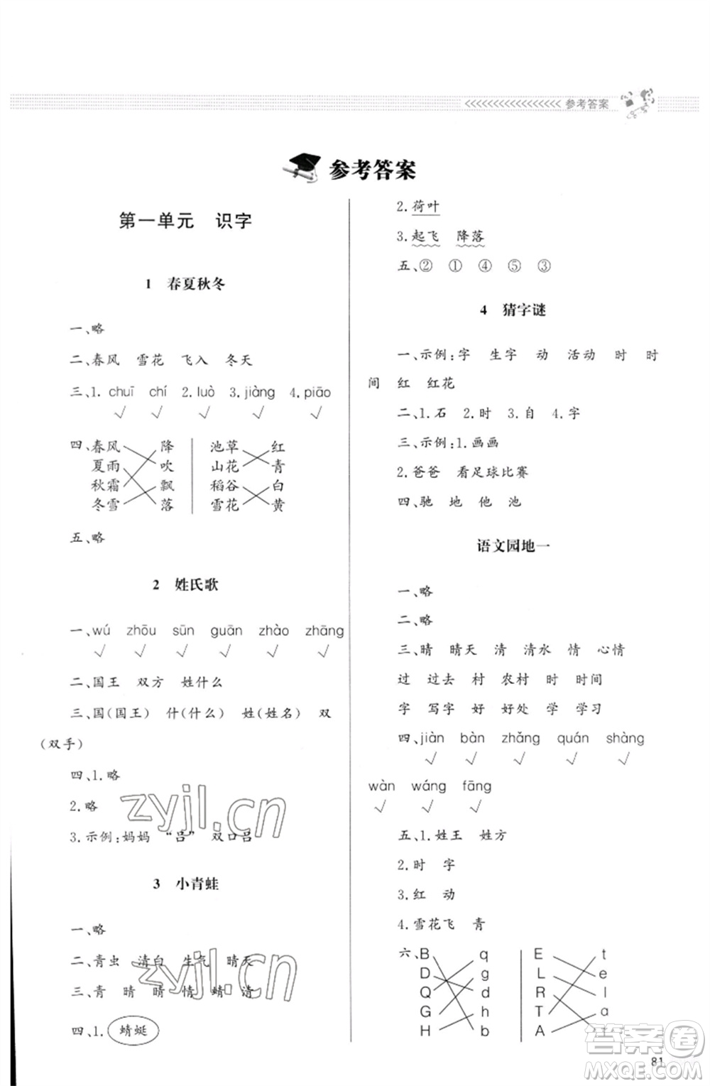 北京師范大學(xué)出版社2023小學(xué)同步測(cè)控優(yōu)化設(shè)計(jì)課堂練習(xí)一年級(jí)語文下冊(cè)人教版福建專版參考答案