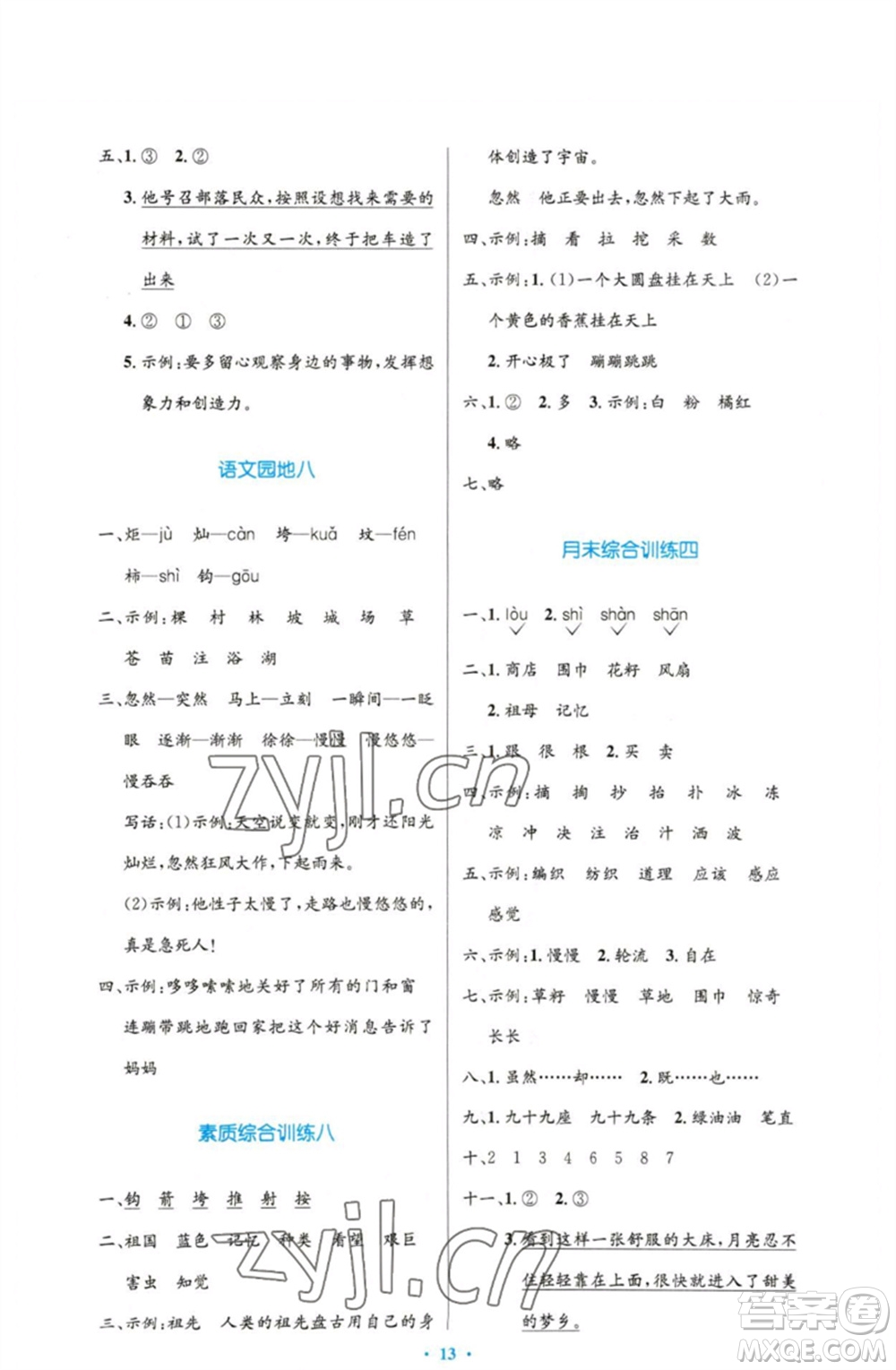 人民教育出版社2023小學(xué)同步測控優(yōu)化設(shè)計二年級語文下冊人教版增強版參考答案