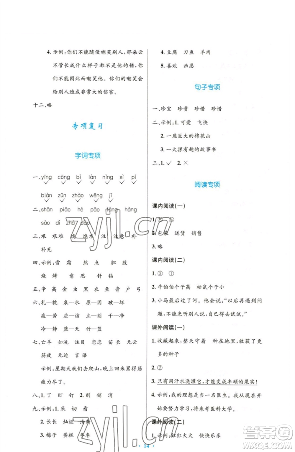 人民教育出版社2023小學(xué)同步測控優(yōu)化設(shè)計二年級語文下冊人教版增強版參考答案