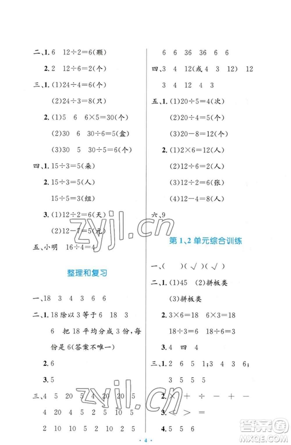 人民教育出版社2023小學(xué)同步測控優(yōu)化設(shè)計(jì)二年級數(shù)學(xué)下冊人教版增強(qiáng)版參考答案