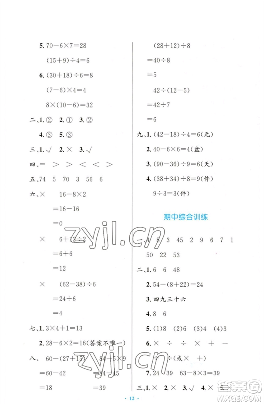 人民教育出版社2023小學(xué)同步測控優(yōu)化設(shè)計(jì)二年級數(shù)學(xué)下冊人教版增強(qiáng)版參考答案