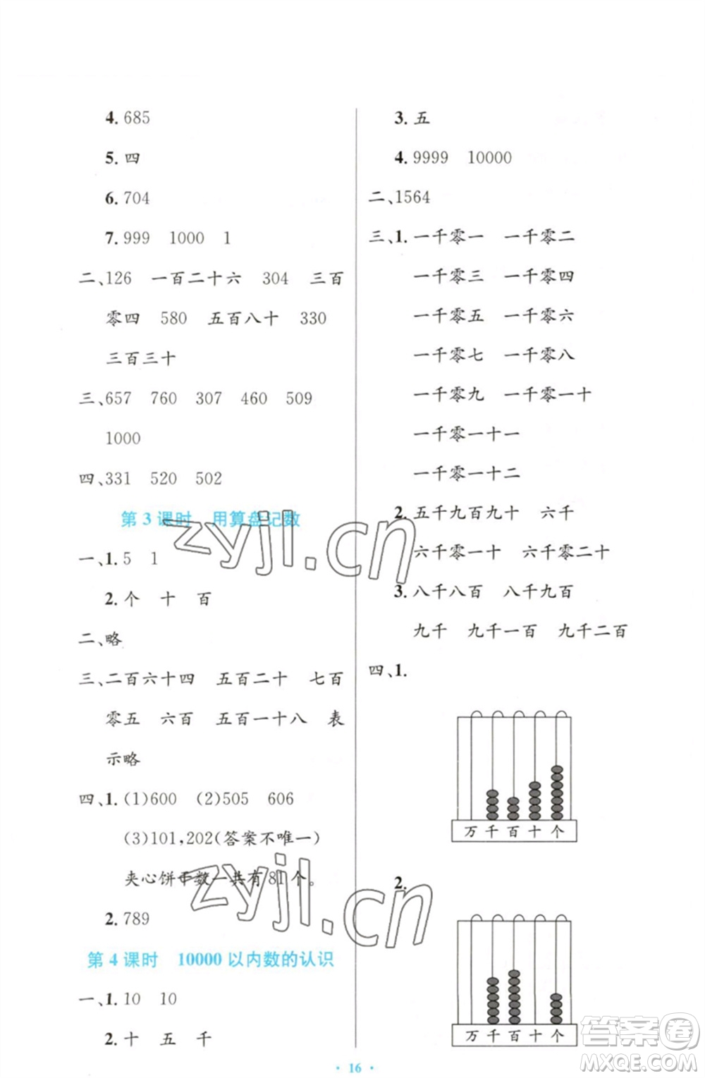 人民教育出版社2023小學(xué)同步測控優(yōu)化設(shè)計(jì)二年級數(shù)學(xué)下冊人教版增強(qiáng)版參考答案