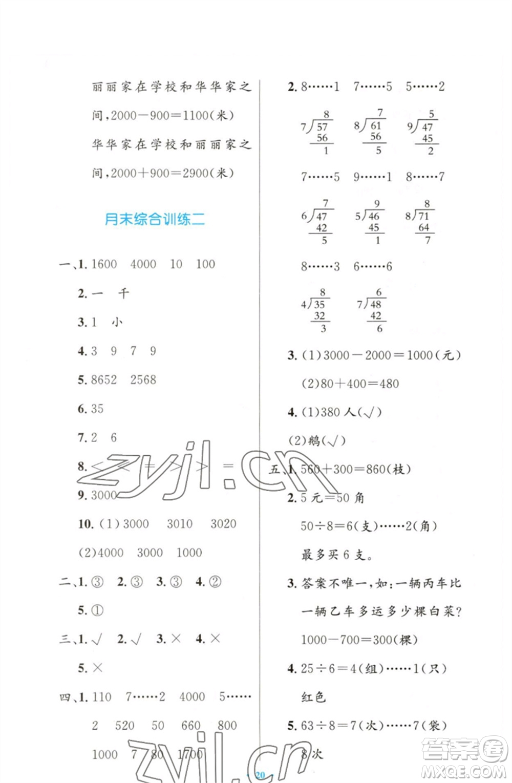 人民教育出版社2023小學(xué)同步測控優(yōu)化設(shè)計(jì)二年級數(shù)學(xué)下冊人教版增強(qiáng)版參考答案