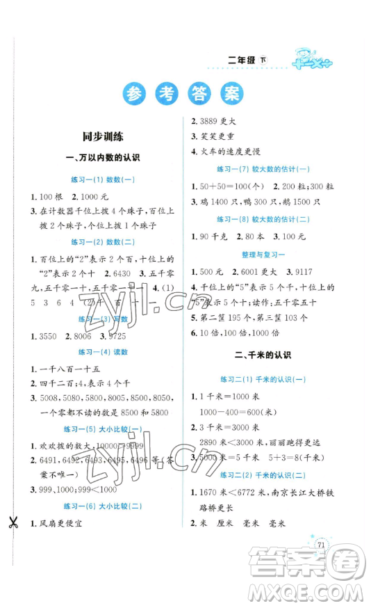 云南科技出版社2023解決問(wèn)題專項(xiàng)訓(xùn)練二年級(jí)數(shù)學(xué)下冊(cè)西師大版參考答案