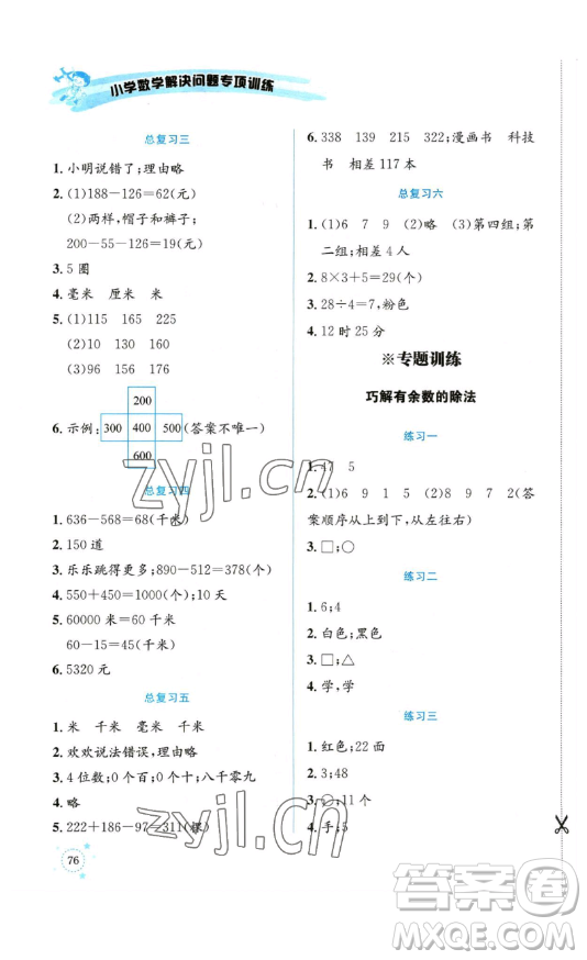 云南科技出版社2023解決問(wèn)題專項(xiàng)訓(xùn)練二年級(jí)數(shù)學(xué)下冊(cè)西師大版參考答案