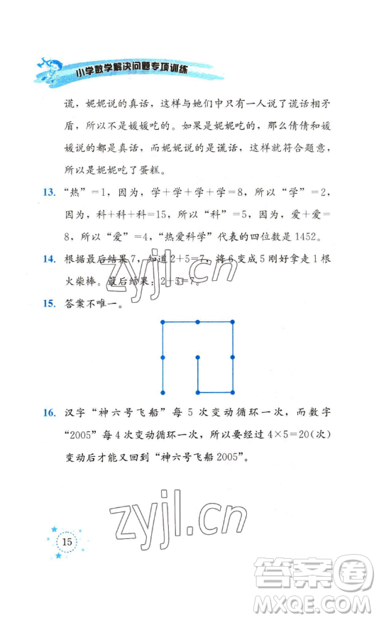 云南科技出版社2023解決問(wèn)題專項(xiàng)訓(xùn)練二年級(jí)數(shù)學(xué)下冊(cè)西師大版參考答案