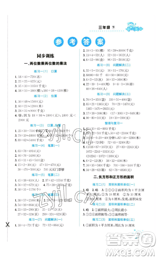 云南科技出版社2023解決問題專項(xiàng)訓(xùn)練三年級數(shù)學(xué)下冊西師大版參考答案