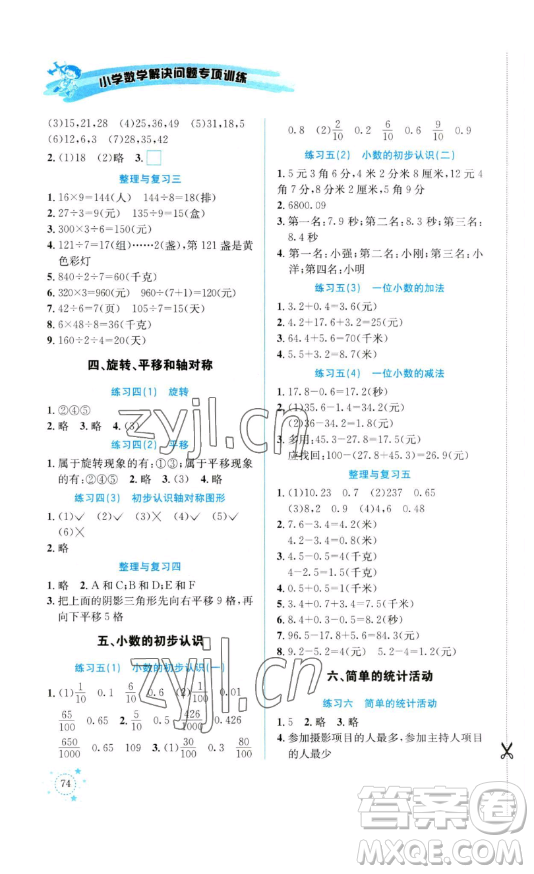 云南科技出版社2023解決問題專項(xiàng)訓(xùn)練三年級數(shù)學(xué)下冊西師大版參考答案