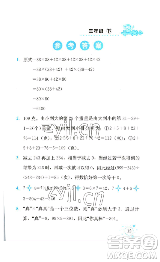 云南科技出版社2023解決問題專項(xiàng)訓(xùn)練三年級數(shù)學(xué)下冊西師大版參考答案