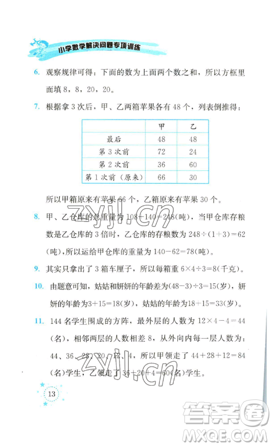 云南科技出版社2023解決問題專項(xiàng)訓(xùn)練三年級數(shù)學(xué)下冊西師大版參考答案