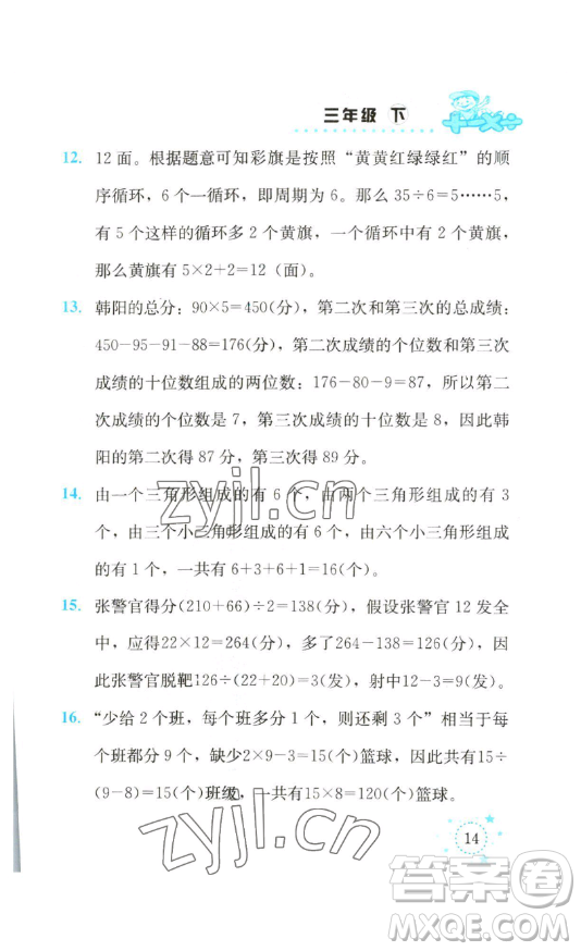 云南科技出版社2023解決問題專項(xiàng)訓(xùn)練三年級數(shù)學(xué)下冊西師大版參考答案