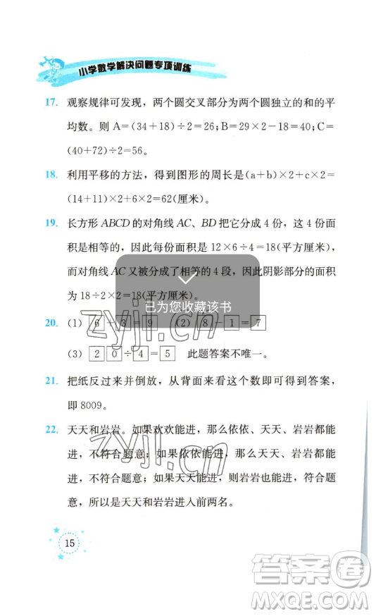 云南科技出版社2023解決問題專項(xiàng)訓(xùn)練三年級數(shù)學(xué)下冊西師大版參考答案