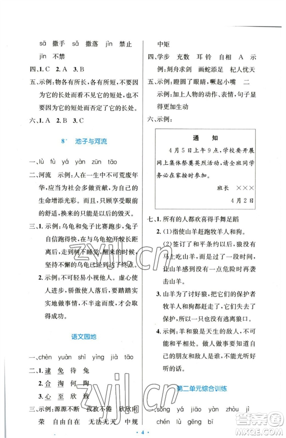 人民教育出版社2023小學(xué)同步測控優(yōu)化設(shè)計(jì)三年級語文下冊人教版增強(qiáng)版參考答案