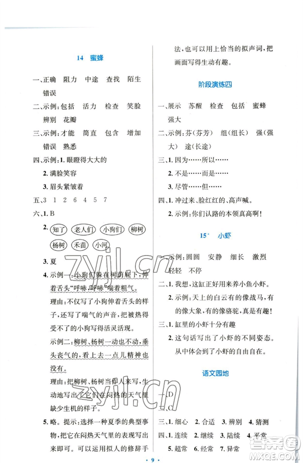 人民教育出版社2023小學(xué)同步測控優(yōu)化設(shè)計(jì)三年級語文下冊人教版增強(qiáng)版參考答案