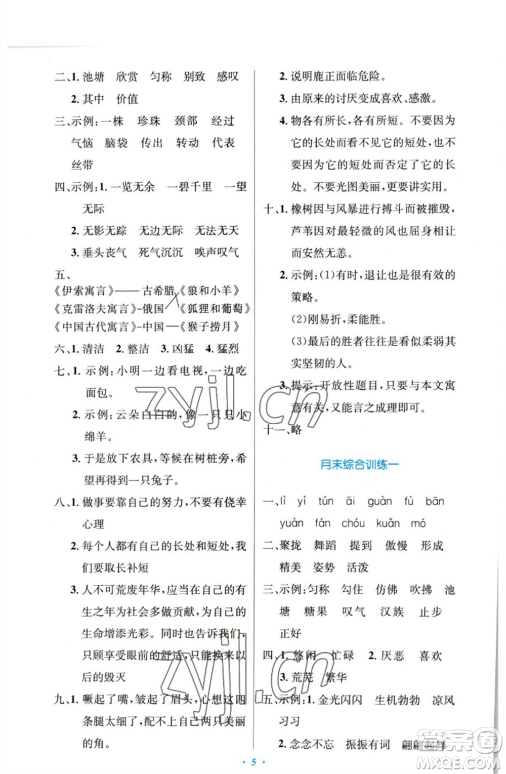 人民教育出版社2023小學(xué)同步測控優(yōu)化設(shè)計(jì)三年級語文下冊人教版增強(qiáng)版參考答案