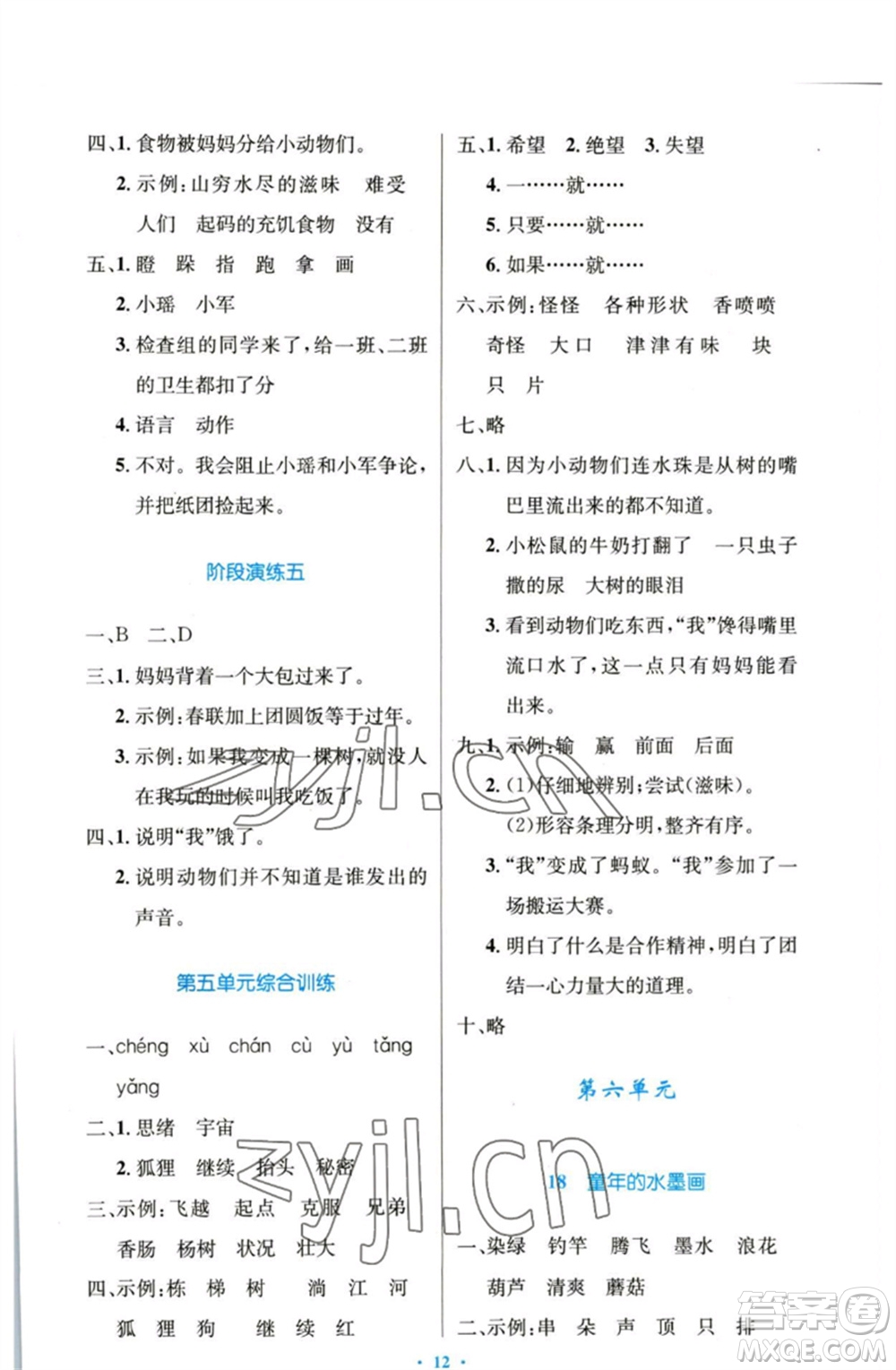 人民教育出版社2023小學(xué)同步測控優(yōu)化設(shè)計(jì)三年級語文下冊人教版增強(qiáng)版參考答案