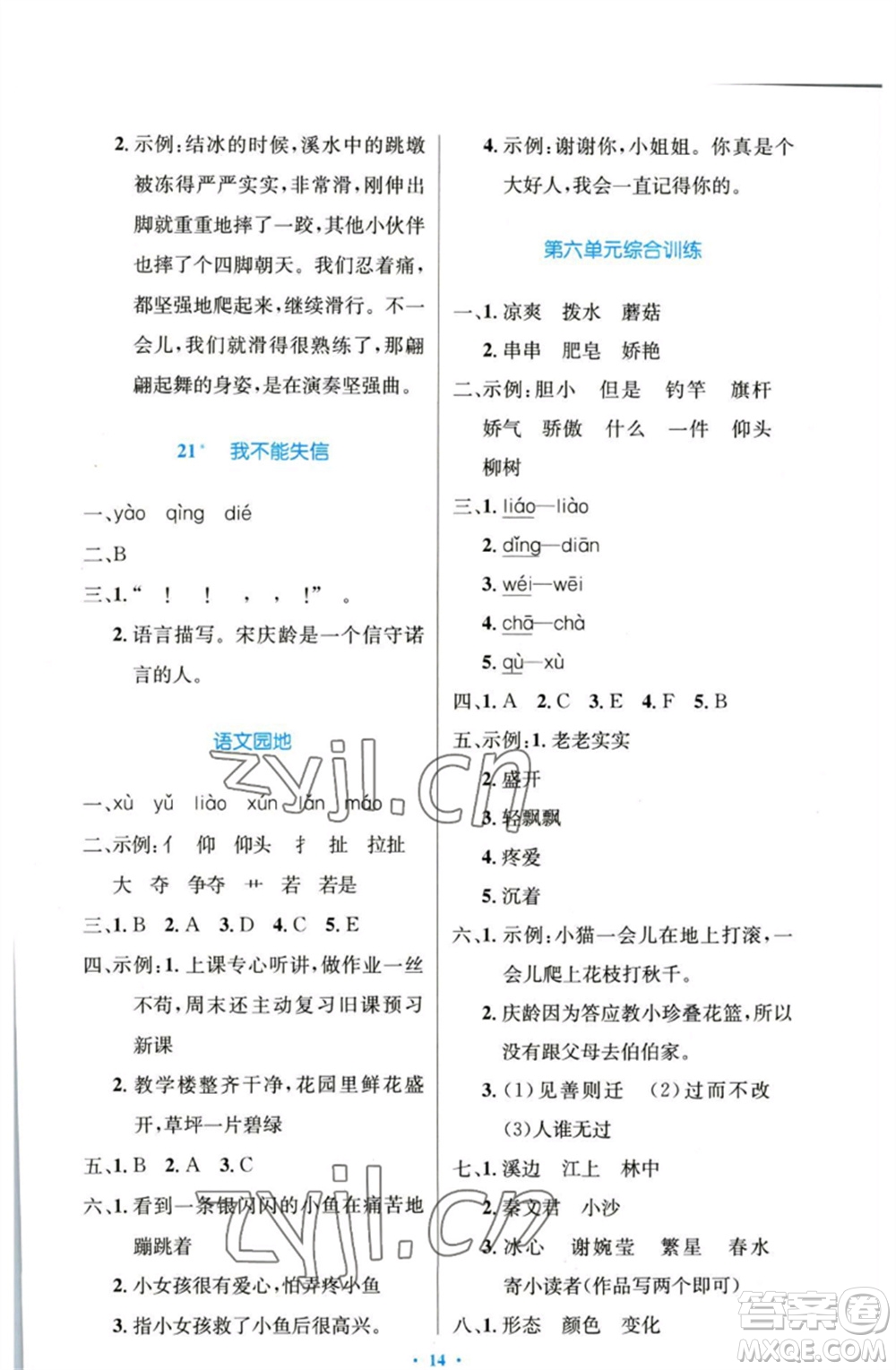 人民教育出版社2023小學(xué)同步測控優(yōu)化設(shè)計(jì)三年級語文下冊人教版增強(qiáng)版參考答案