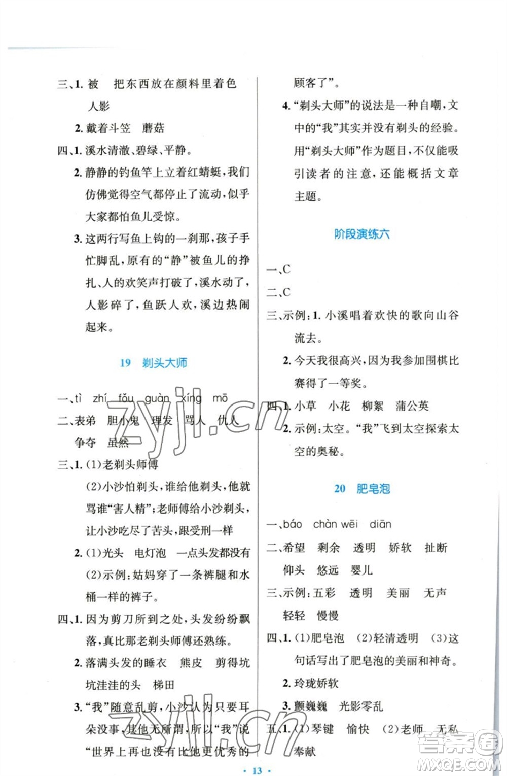 人民教育出版社2023小學(xué)同步測控優(yōu)化設(shè)計(jì)三年級語文下冊人教版增強(qiáng)版參考答案