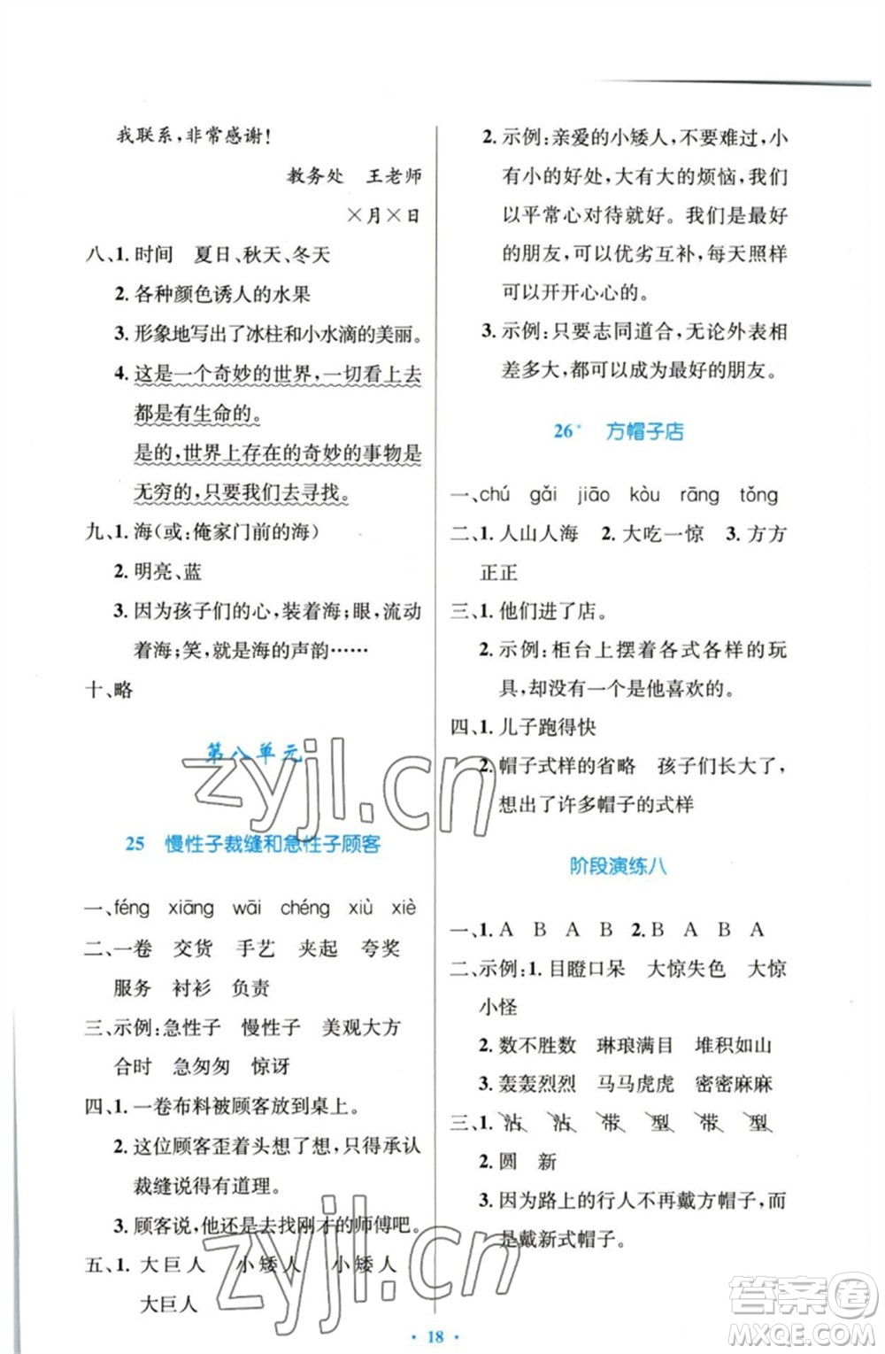 人民教育出版社2023小學(xué)同步測控優(yōu)化設(shè)計(jì)三年級語文下冊人教版增強(qiáng)版參考答案