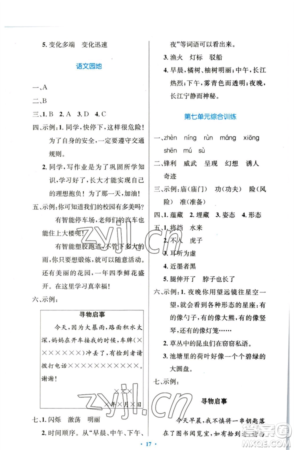 人民教育出版社2023小學(xué)同步測控優(yōu)化設(shè)計(jì)三年級語文下冊人教版增強(qiáng)版參考答案