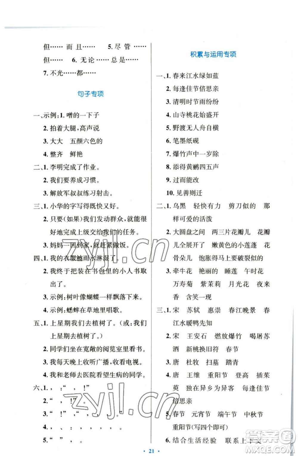 人民教育出版社2023小學(xué)同步測控優(yōu)化設(shè)計(jì)三年級語文下冊人教版增強(qiáng)版參考答案