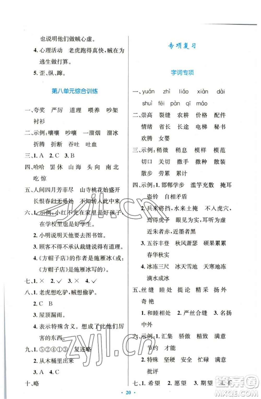 人民教育出版社2023小學(xué)同步測控優(yōu)化設(shè)計(jì)三年級語文下冊人教版增強(qiáng)版參考答案