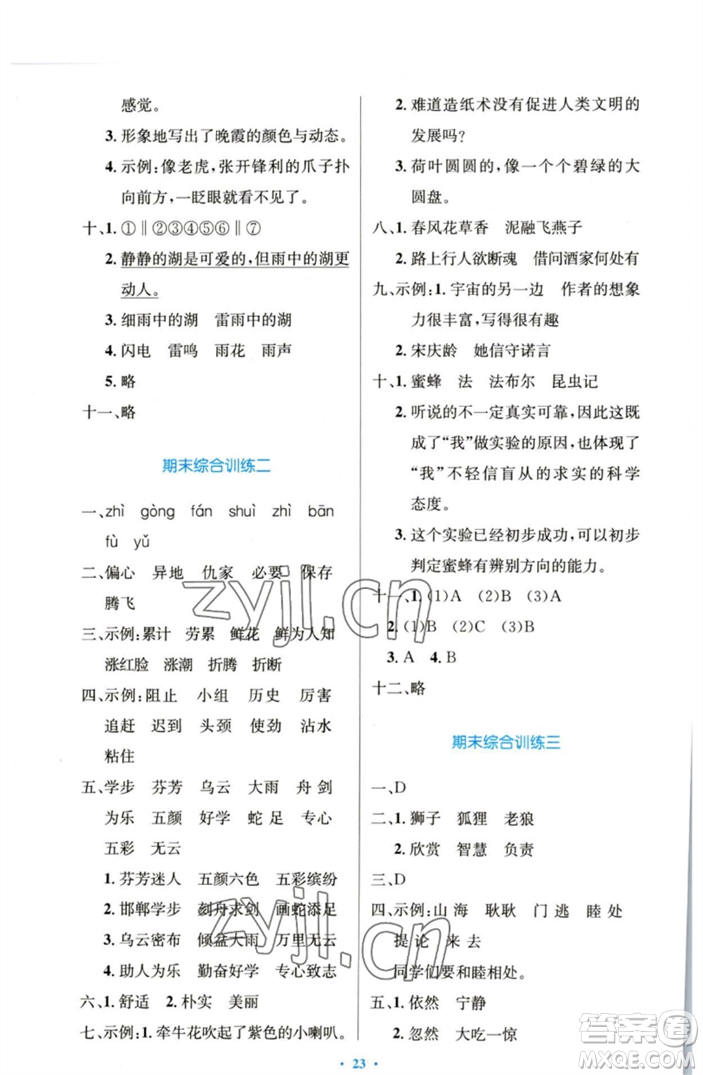 人民教育出版社2023小學(xué)同步測控優(yōu)化設(shè)計(jì)三年級語文下冊人教版增強(qiáng)版參考答案