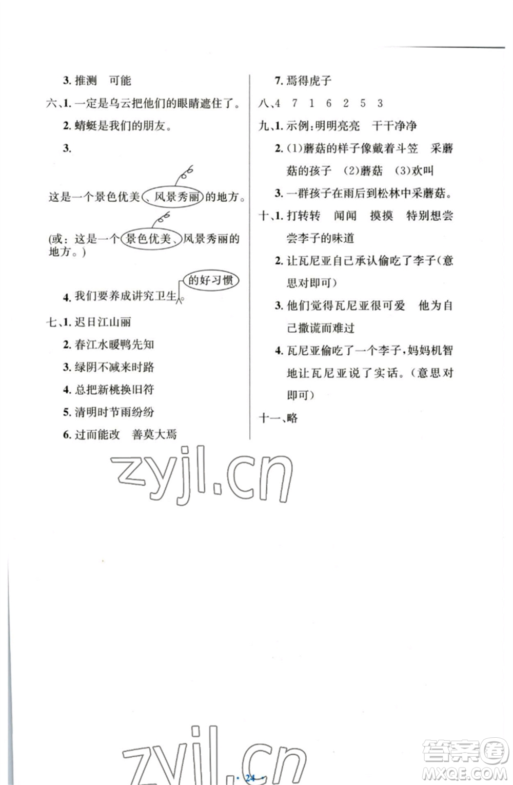 人民教育出版社2023小學(xué)同步測控優(yōu)化設(shè)計(jì)三年級語文下冊人教版增強(qiáng)版參考答案