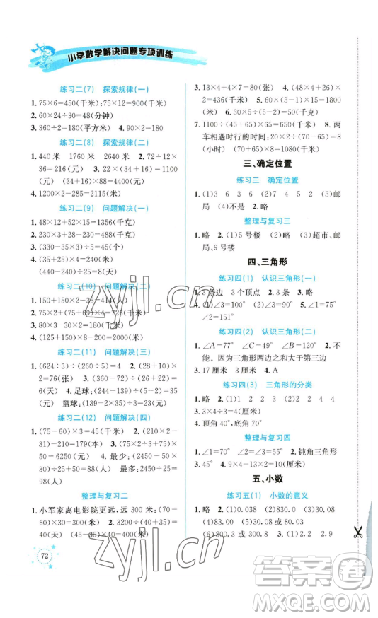 云南科技出版社2023解決問題專項(xiàng)訓(xùn)練四年級數(shù)學(xué)下冊西師大版參考答案