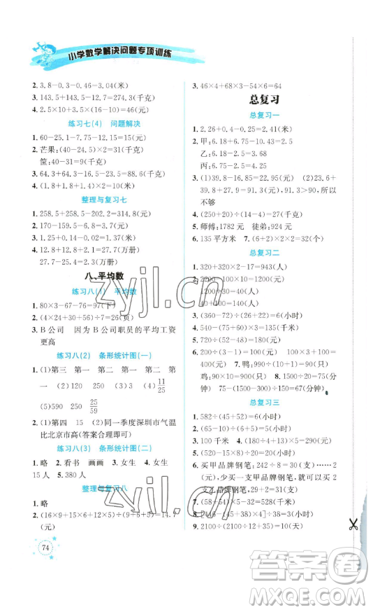 云南科技出版社2023解決問題專項(xiàng)訓(xùn)練四年級數(shù)學(xué)下冊西師大版參考答案