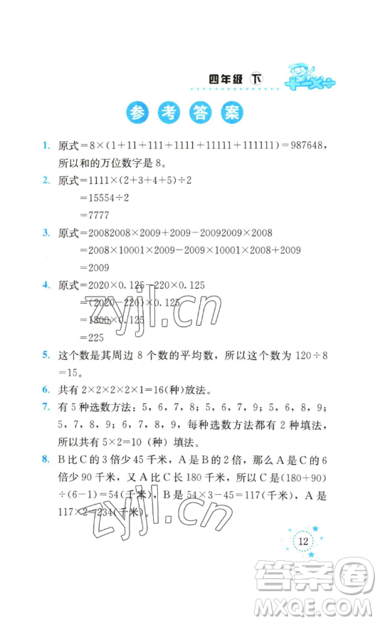 云南科技出版社2023解決問題專項(xiàng)訓(xùn)練四年級數(shù)學(xué)下冊西師大版參考答案