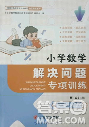 云南科技出版社2023解決問(wèn)題專(zhuān)項(xiàng)訓(xùn)練五年級(jí)數(shù)學(xué)下冊(cè)西師大版參考答案