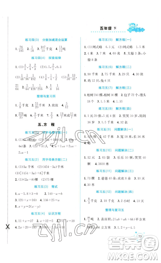 云南科技出版社2023解決問(wèn)題專(zhuān)項(xiàng)訓(xùn)練五年級(jí)數(shù)學(xué)下冊(cè)西師大版參考答案