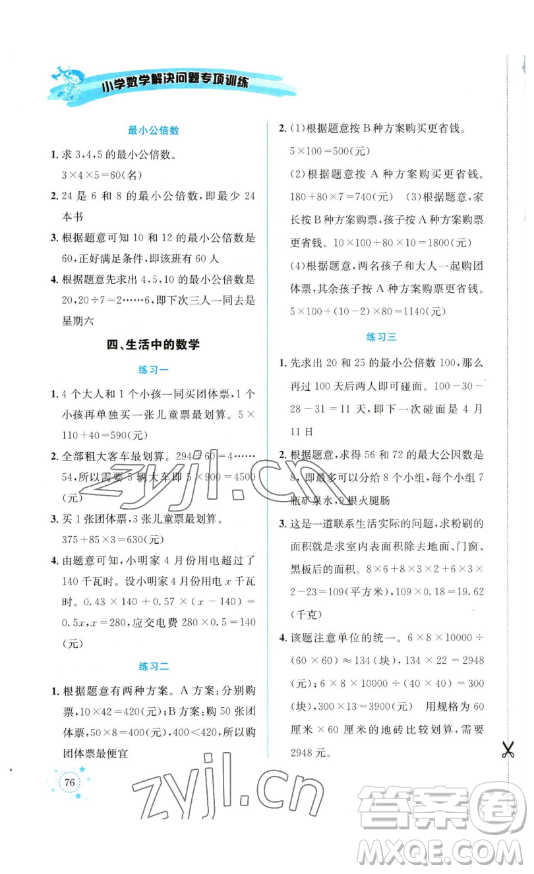 云南科技出版社2023解決問(wèn)題專(zhuān)項(xiàng)訓(xùn)練五年級(jí)數(shù)學(xué)下冊(cè)西師大版參考答案