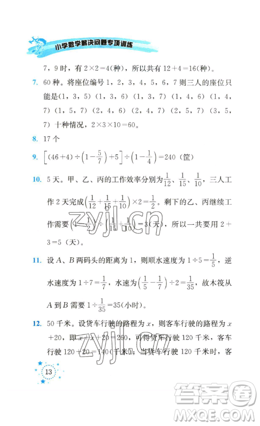 云南科技出版社2023解決問(wèn)題專(zhuān)項(xiàng)訓(xùn)練五年級(jí)數(shù)學(xué)下冊(cè)西師大版參考答案