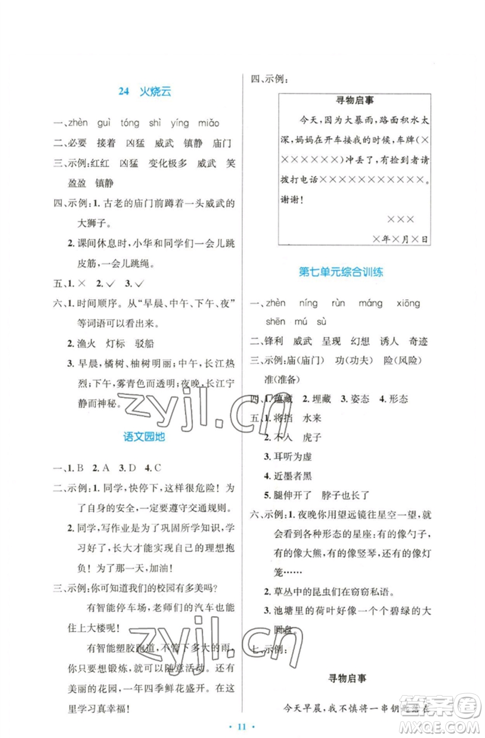 人民教育出版社2023小學(xué)同步測(cè)控優(yōu)化設(shè)計(jì)三年級(jí)語(yǔ)文下冊(cè)人教版精編版參考答案