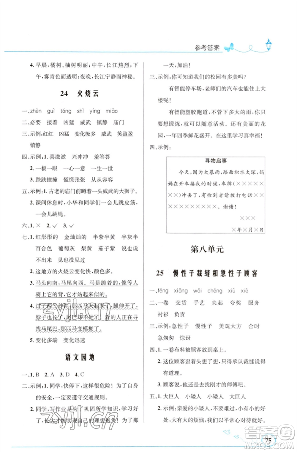 人民教育出版社2023小學(xué)同步測(cè)控優(yōu)化設(shè)計(jì)三年級(jí)語(yǔ)文下冊(cè)人教版福建專(zhuān)版參考答案