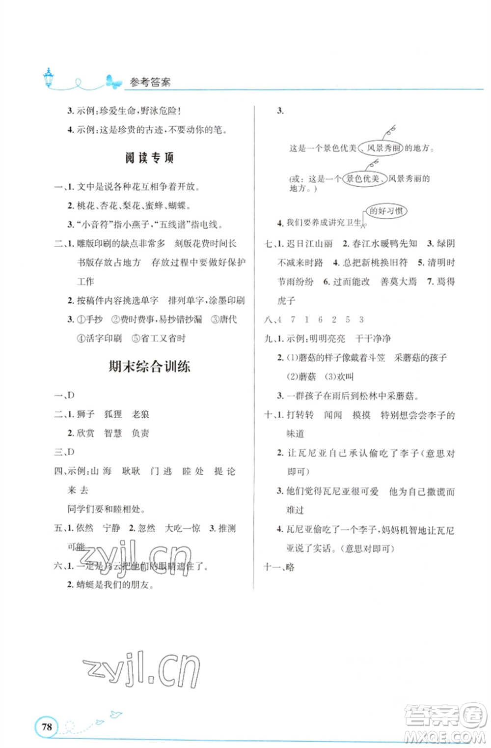 人民教育出版社2023小學(xué)同步測(cè)控優(yōu)化設(shè)計(jì)三年級(jí)語(yǔ)文下冊(cè)人教版福建專(zhuān)版參考答案