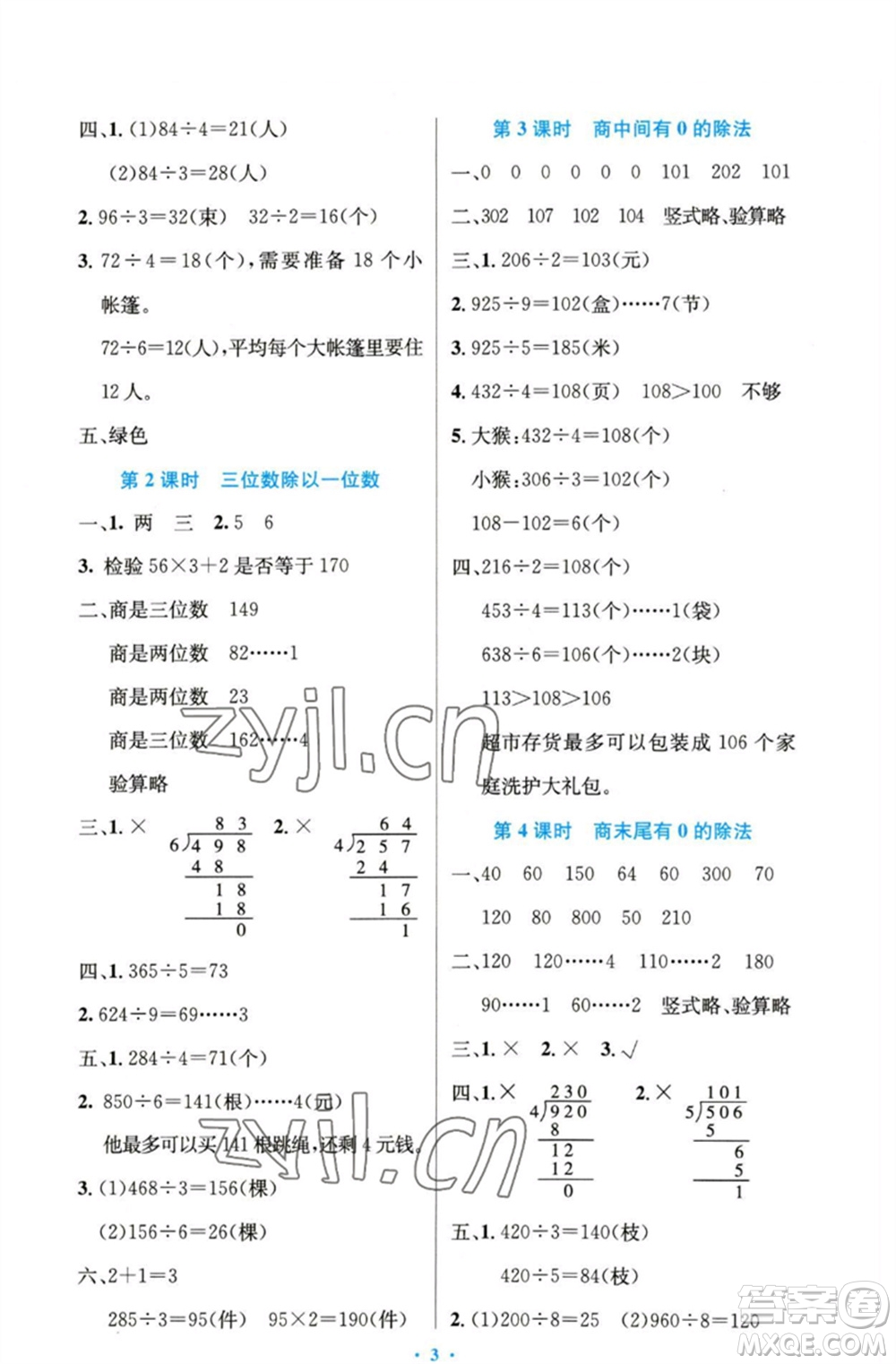 人民教育出版社2023小學同步測控優(yōu)化設計三年級數(shù)學下冊人教版精編版參考答案