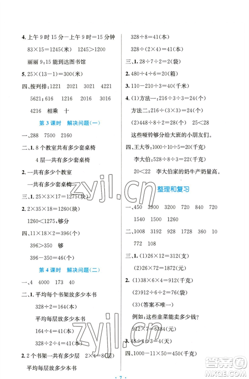 人民教育出版社2023小學同步測控優(yōu)化設計三年級數(shù)學下冊人教版精編版參考答案