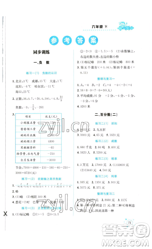 云南科技出版社2023解決問題專項訓(xùn)練六年級數(shù)學(xué)下冊人教版參考答案