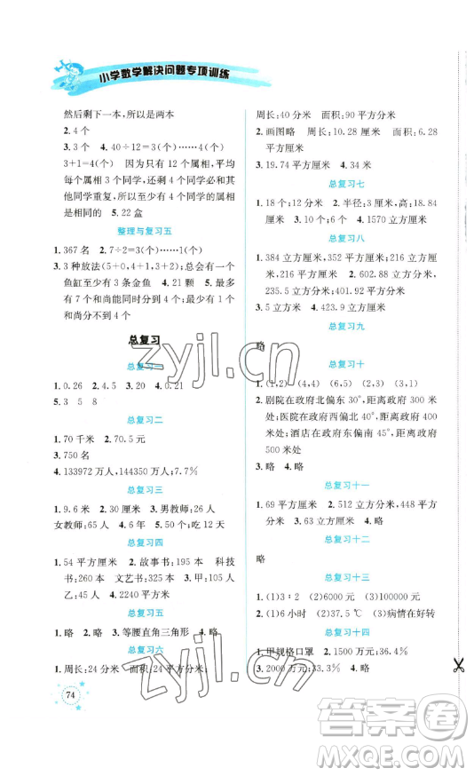 云南科技出版社2023解決問題專項訓(xùn)練六年級數(shù)學(xué)下冊人教版參考答案