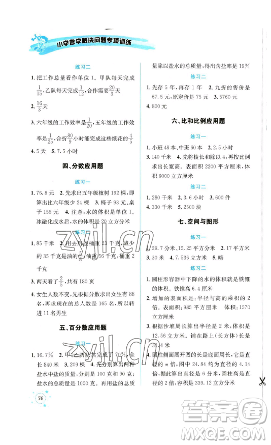 云南科技出版社2023解決問題專項訓(xùn)練六年級數(shù)學(xué)下冊人教版參考答案