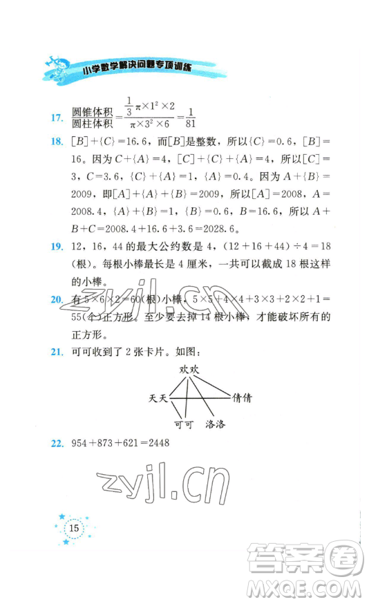 云南科技出版社2023解決問題專項訓(xùn)練六年級數(shù)學(xué)下冊人教版參考答案