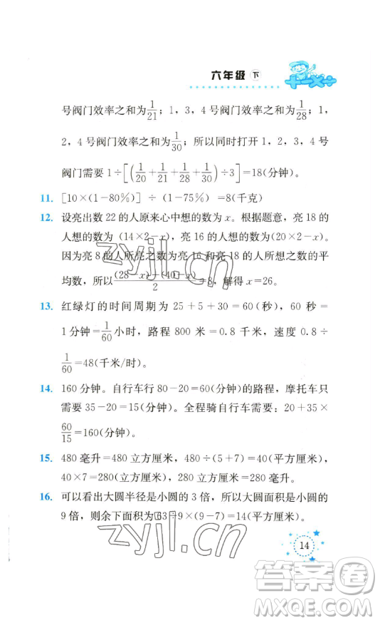 云南科技出版社2023解決問題專項訓(xùn)練六年級數(shù)學(xué)下冊人教版參考答案